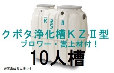 Yahoo!オークション - 浄化槽 クボタKZⅡ-10 10人槽 送料込 Yahoo!オークション - 浄化槽 クボタKZⅡ-10 10人槽 送料込