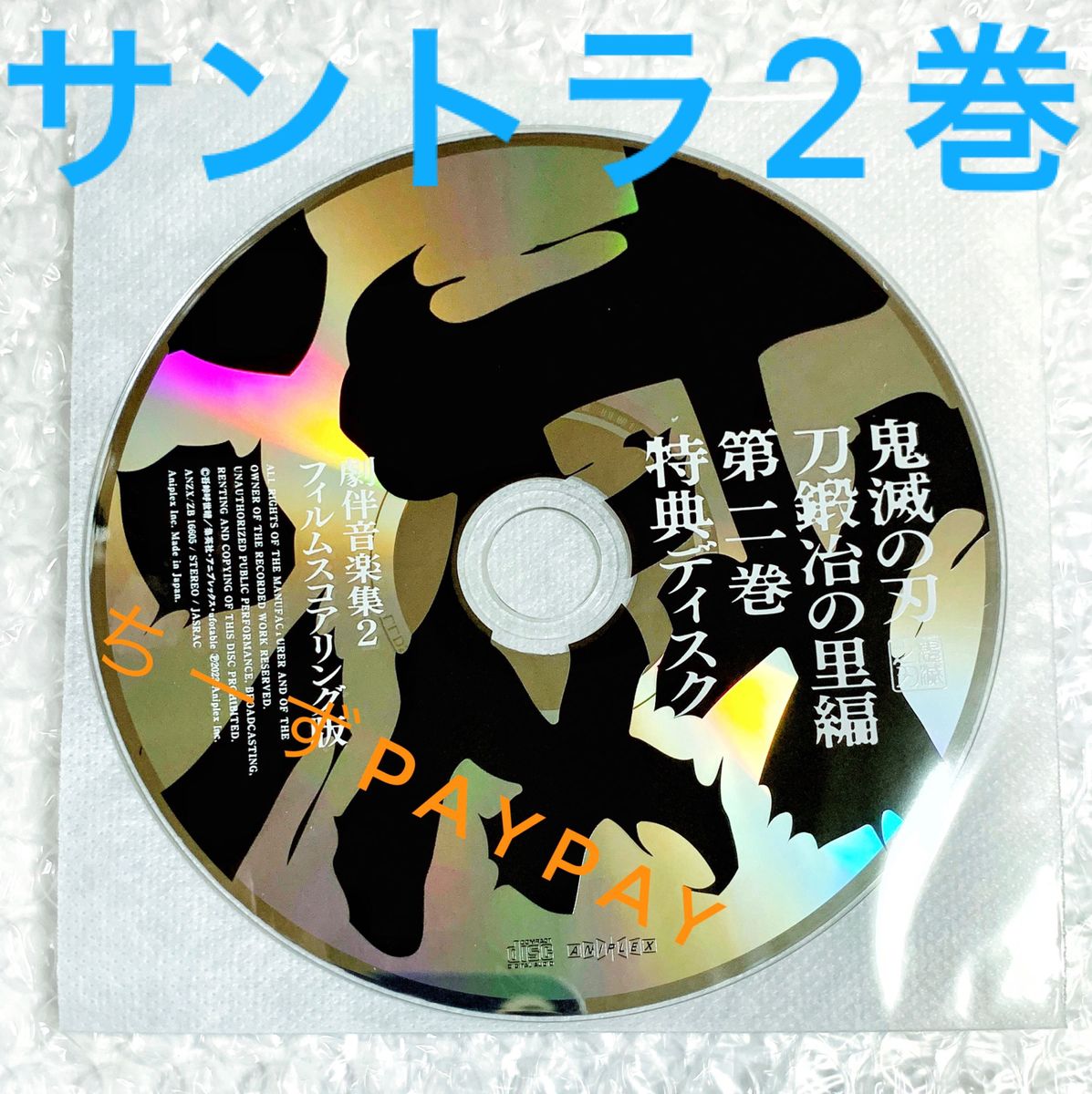 鬼滅の刃 刀鍛冶の里編 DVD Blu-ray 特典 劇伴音楽集 サウンドトラック サントラ CD 2巻