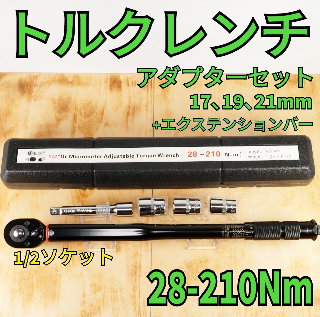 【新品】トルクレンチセット 28〜210Nm ブラック ソケット付き　工具_画像1