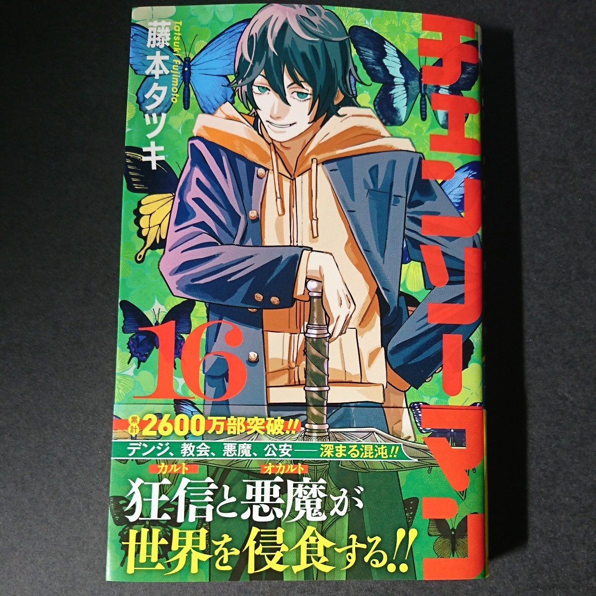 集英社【チェンソーマン (１６)】藤本タツキ 最新刊 帯付き 中古 　_画像1