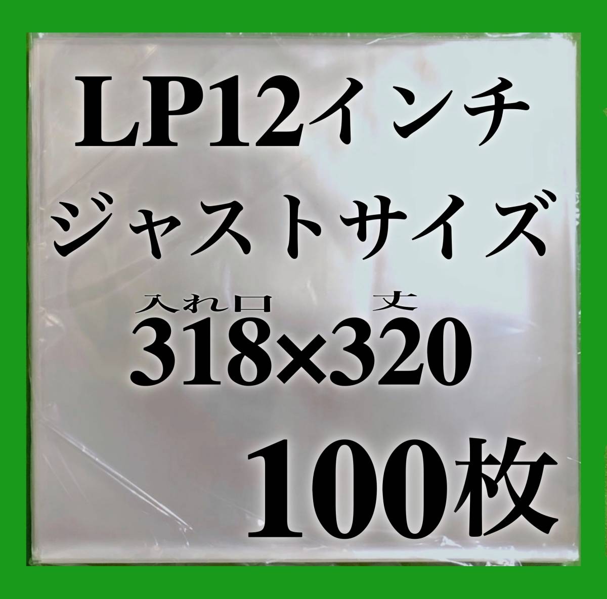 LP 厚口 ジャストサイズ 外袋■100枚■318×320■0.09mm■12インチ■即決■PP袋■保護袋■レコード■ビニール■ジャケットカバー■ y77_画像1