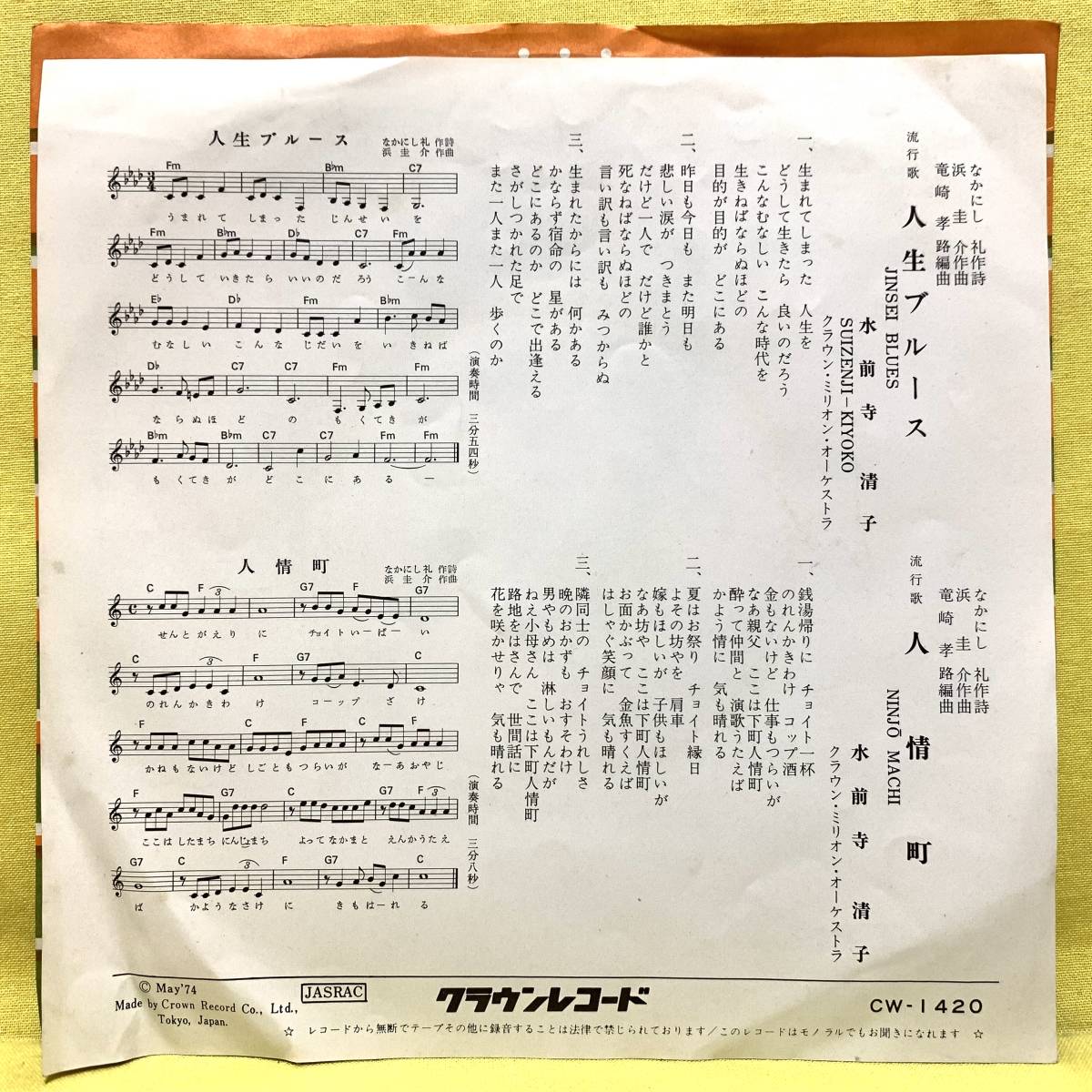 ■水前寺清子■人生ブルース/人情町■'74■即決■EPレコード_画像2