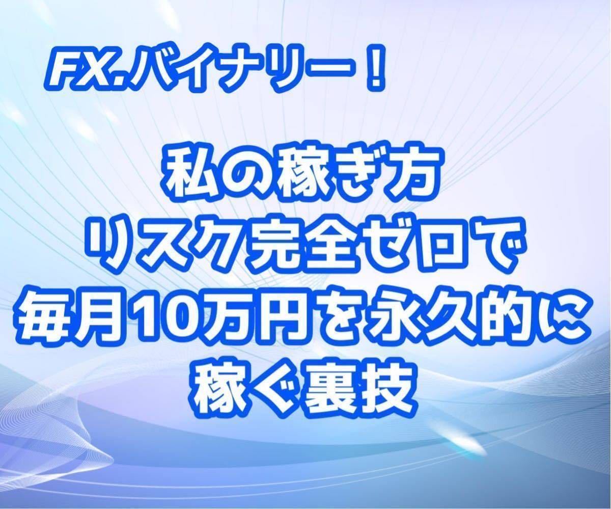 FX、バイナリーで勝てない方必見！リスク完全ゼロで毎月10万円以上を永久的に稼ぐ裏技、お教えします。_画像1