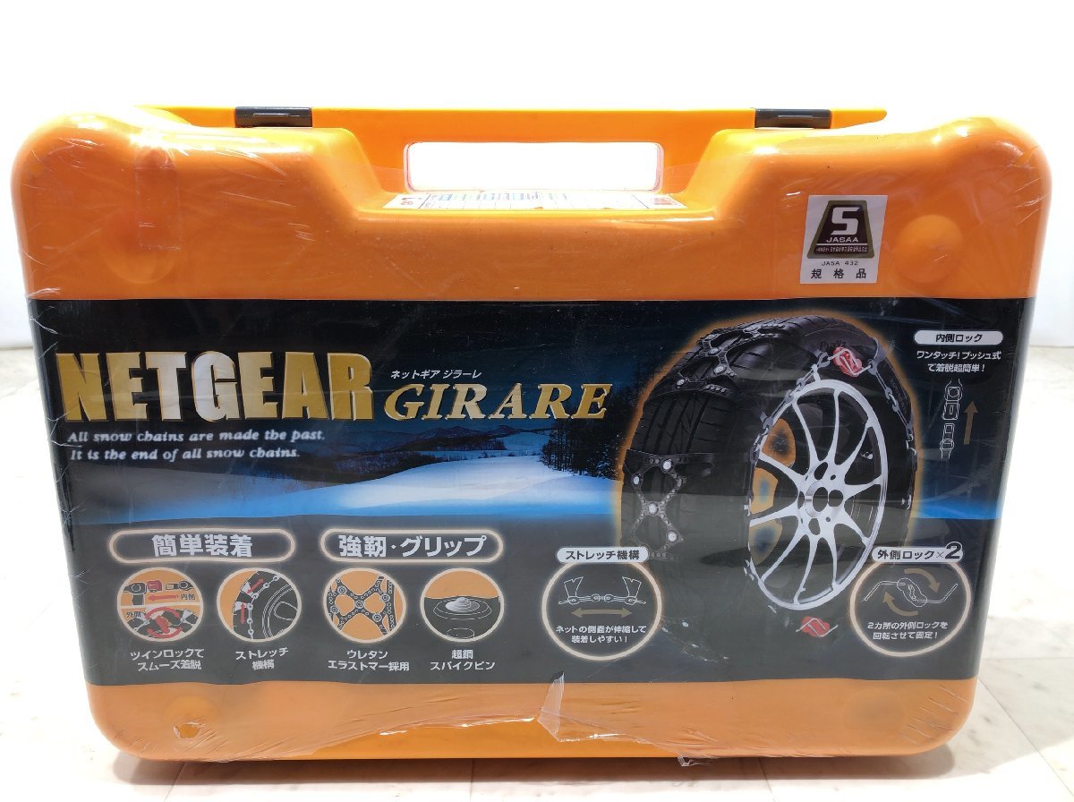 NETGEAR GIRARE ネットギア　ジラーレ　GN13 乗用車/小型RV車専用 タイヤチェーン 未開封●E121T254_画像2