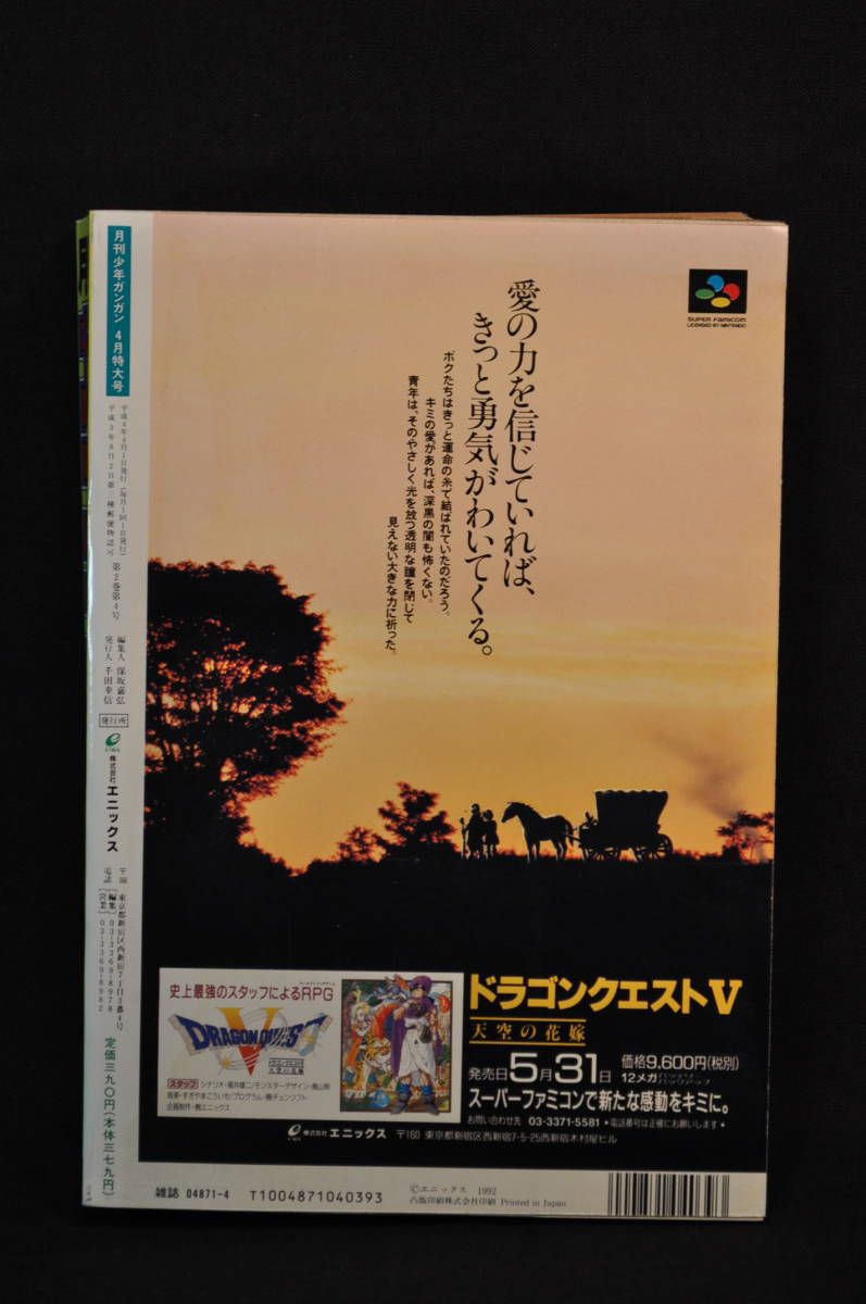 6　未読　購入時の状態　月刊　少年ガンガン　創刊一周年記念　ドラゴンクエスト　1992　4月号　_画像2