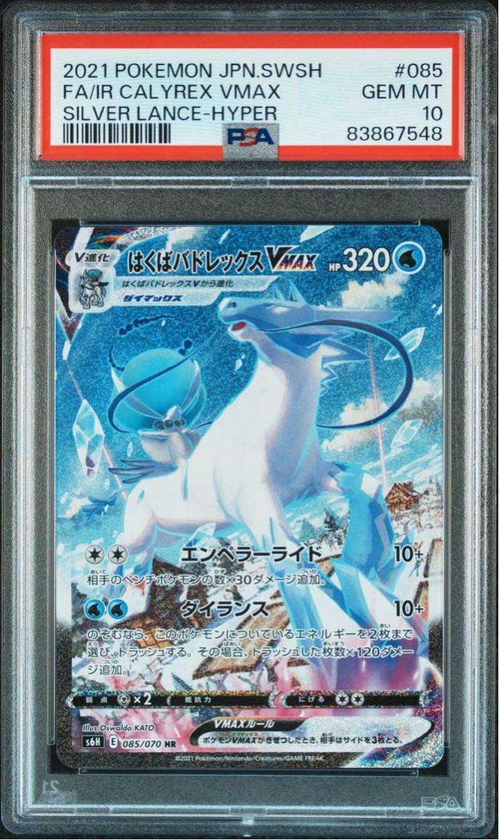 ポケモンカード ポケカ 鑑定品 PSA10 SA はくばバドレックスVMAX HR 085/070 スペシャルアート_画像2