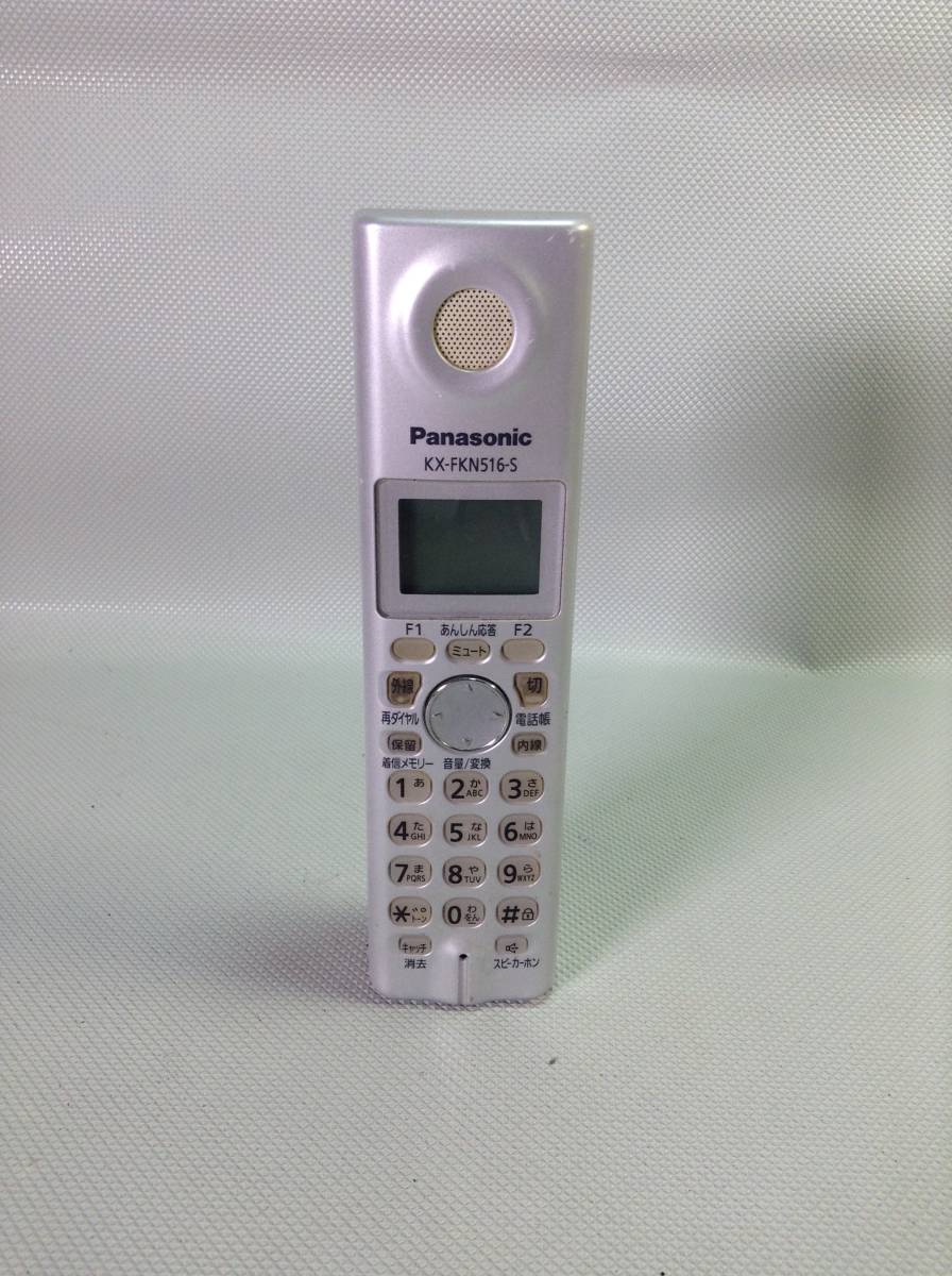 U1168●Panasonic パナソニック 電話機 コードレス子機 子機のみ KX-FKN516 充電台 PFAP1018 電池パック KX-FAN51の画像2