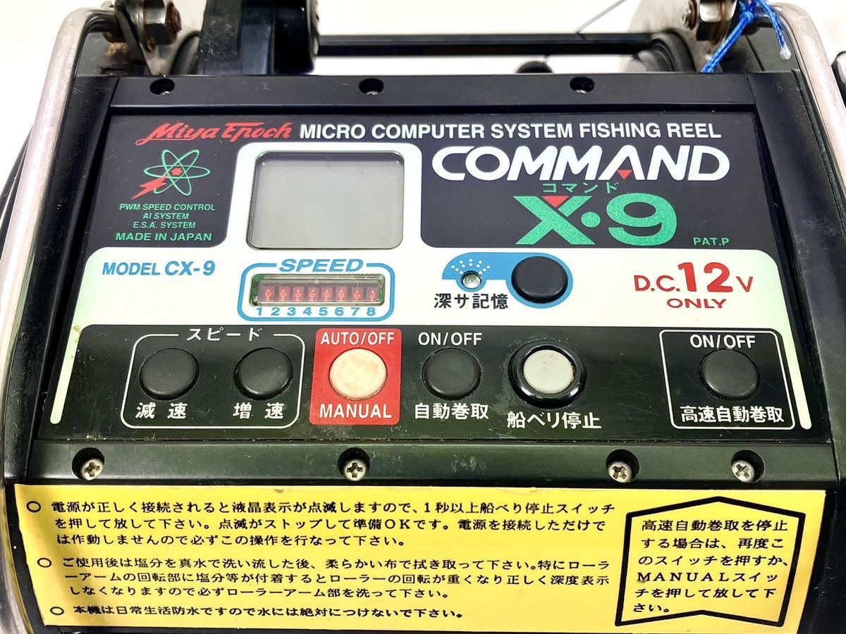 1円〜ミヤエポック MiyaEpoch COMMAND コマンド X-9 CX-9 電動リール 船用リール 日本製 ミヤマエ 船釣り 釣り具 釣具 希少 レア 中古品_画像3