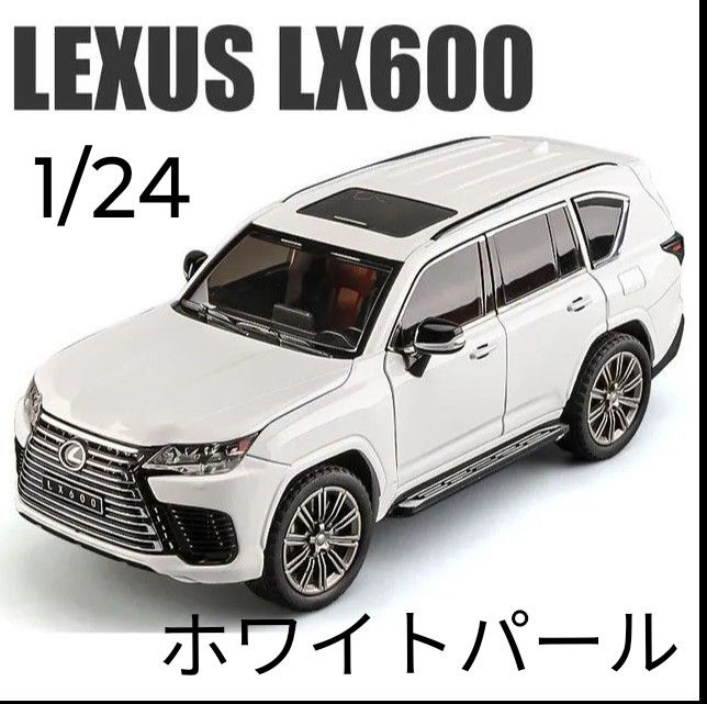  タイムセール！新品 1/24 レクサスLX600 ミニカー ホワイトパール