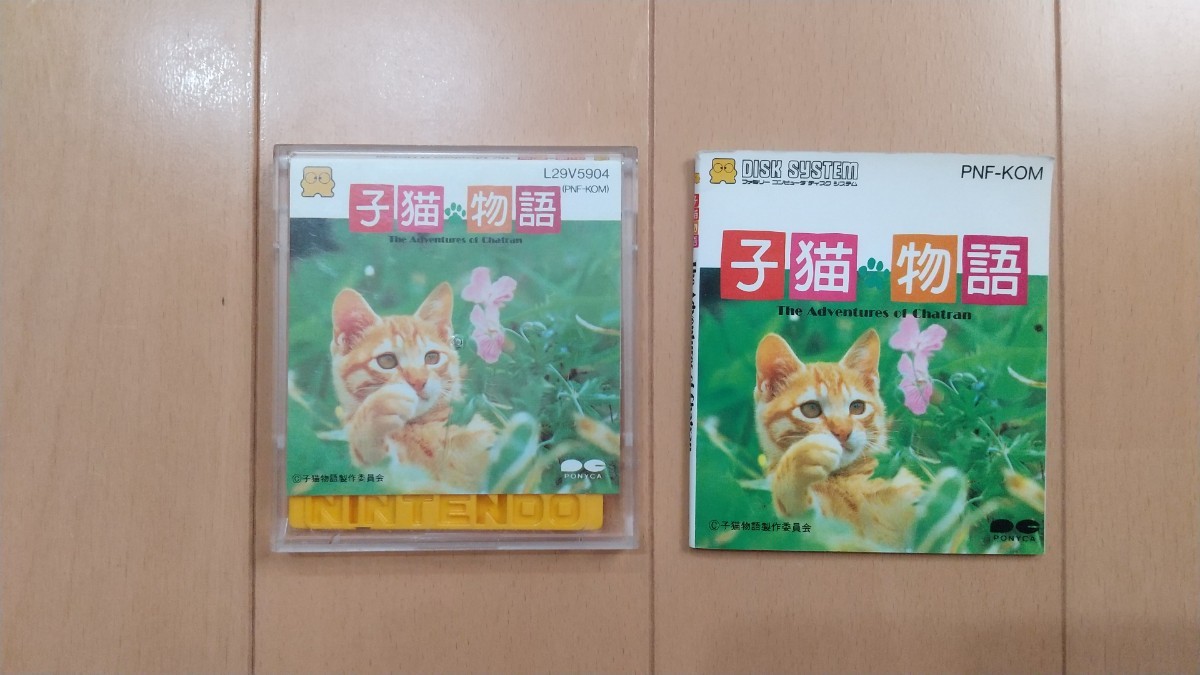 FC ファミコン ディスクシステム ディスクカード / 子猫物語_画像1