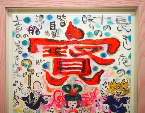 【真作保証】 水森亜土 「踊る七福神」 アーカイバルプリント 版画 限定200部 原画のような質感 人気イラストレーター RT-137_画像6