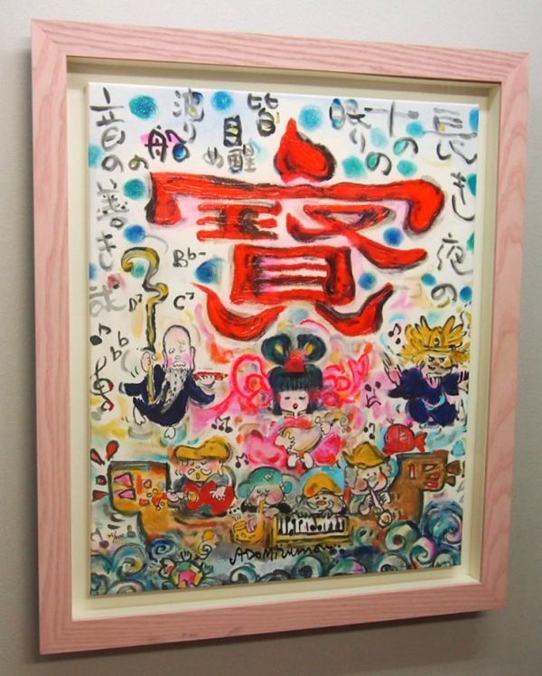 【真作保証】 水森亜土 「踊る七福神」 アーカイバルプリント 版画 限定200部 原画のような質感 人気イラストレーター RT-137_画像8