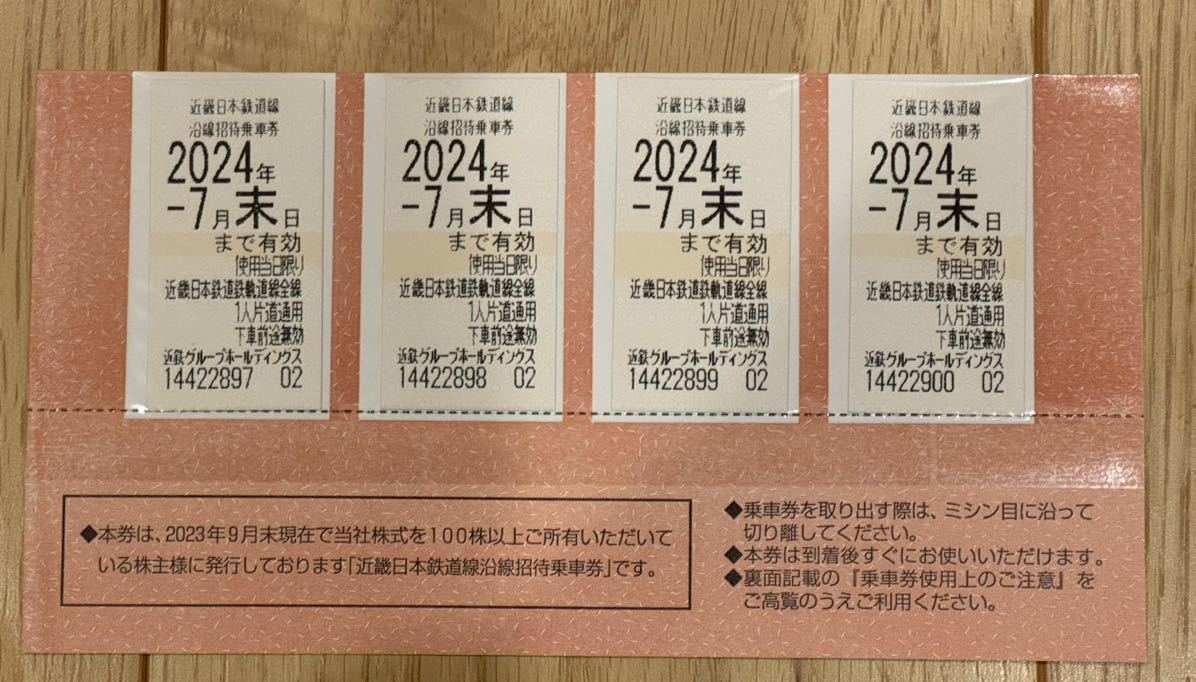 【最新】近鉄株主優待乗車券 4枚セット【期限24年7月末】_画像1