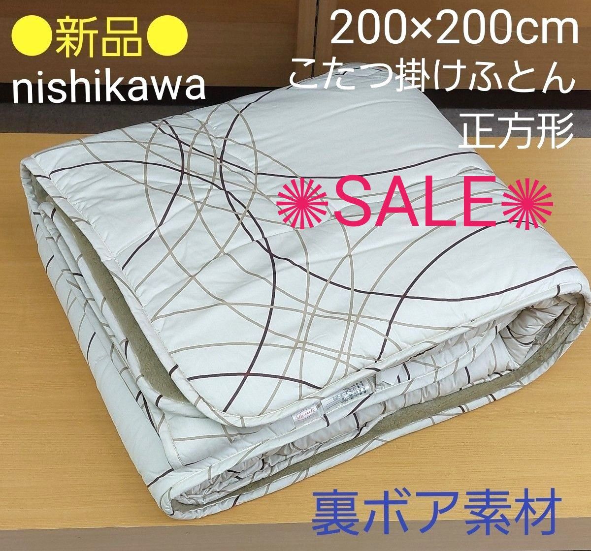 ●新品● 西川 こたつ掛けふとん 正方形 200×200cm (白モダン)