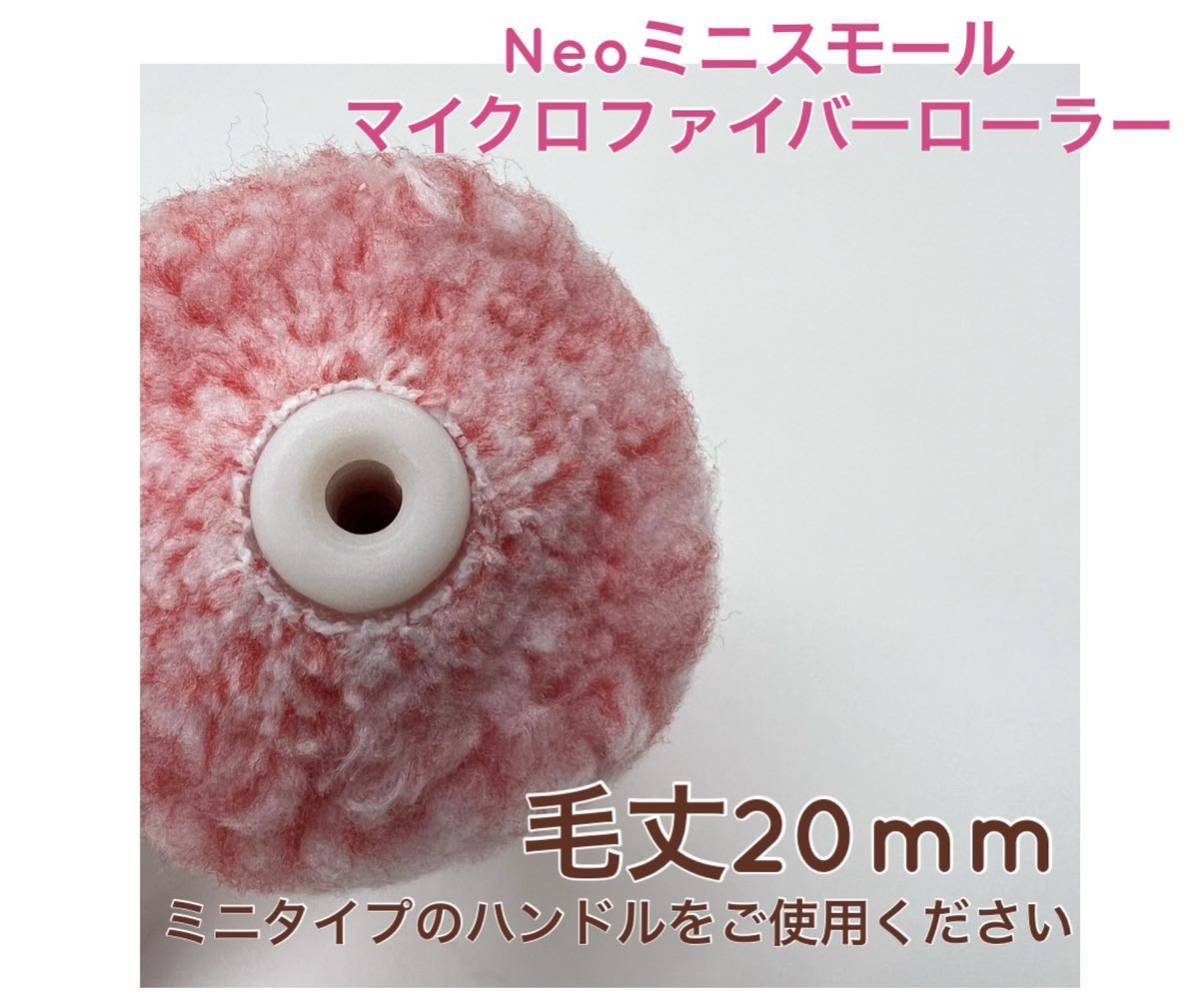 Neoミニスモール マイクロファイバー ローラー 3インチ／毛丈20mm 20本セット／即決　320-20_画像2