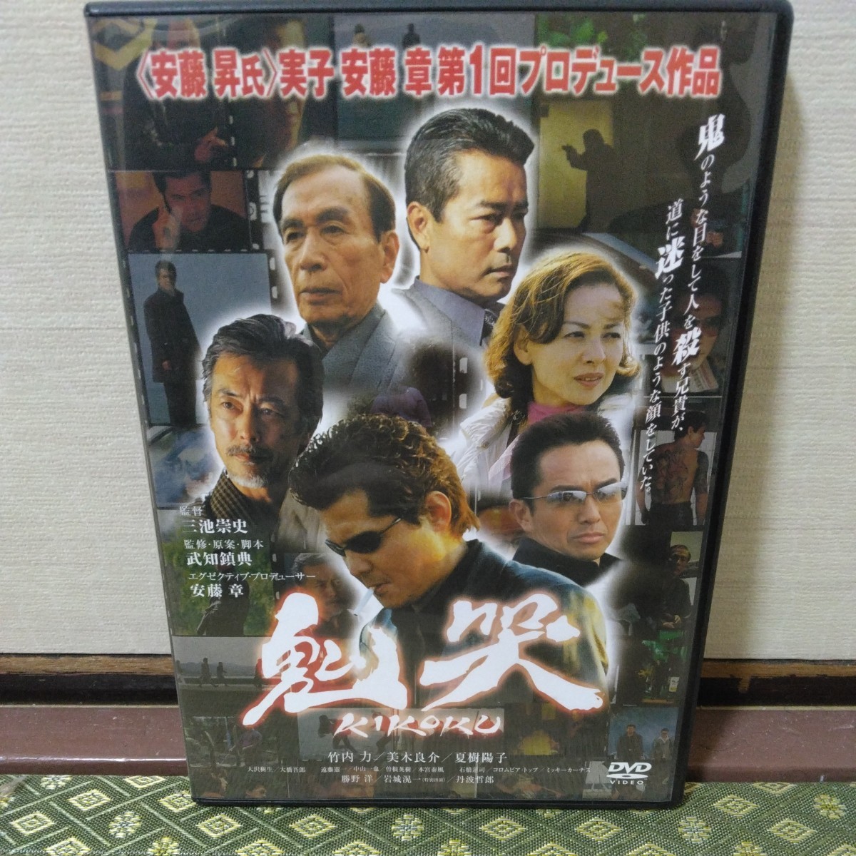 鬼哭（DVD）竹内力、岩城滉一_画像1