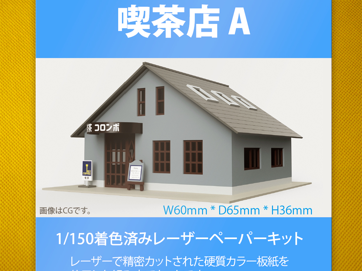 【新品】1/150 レーザーペーパーキット（喫茶店 A）/ Nゲージ / 東京ジオラマファクトリー_画像1