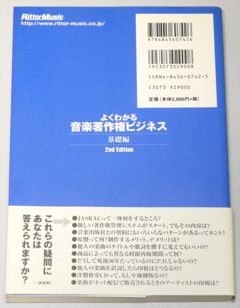 美品 よくわかる音楽著作権ビジネス 基礎編 2nd Edition 帯付き 2002年 リットーミュージック _画像2