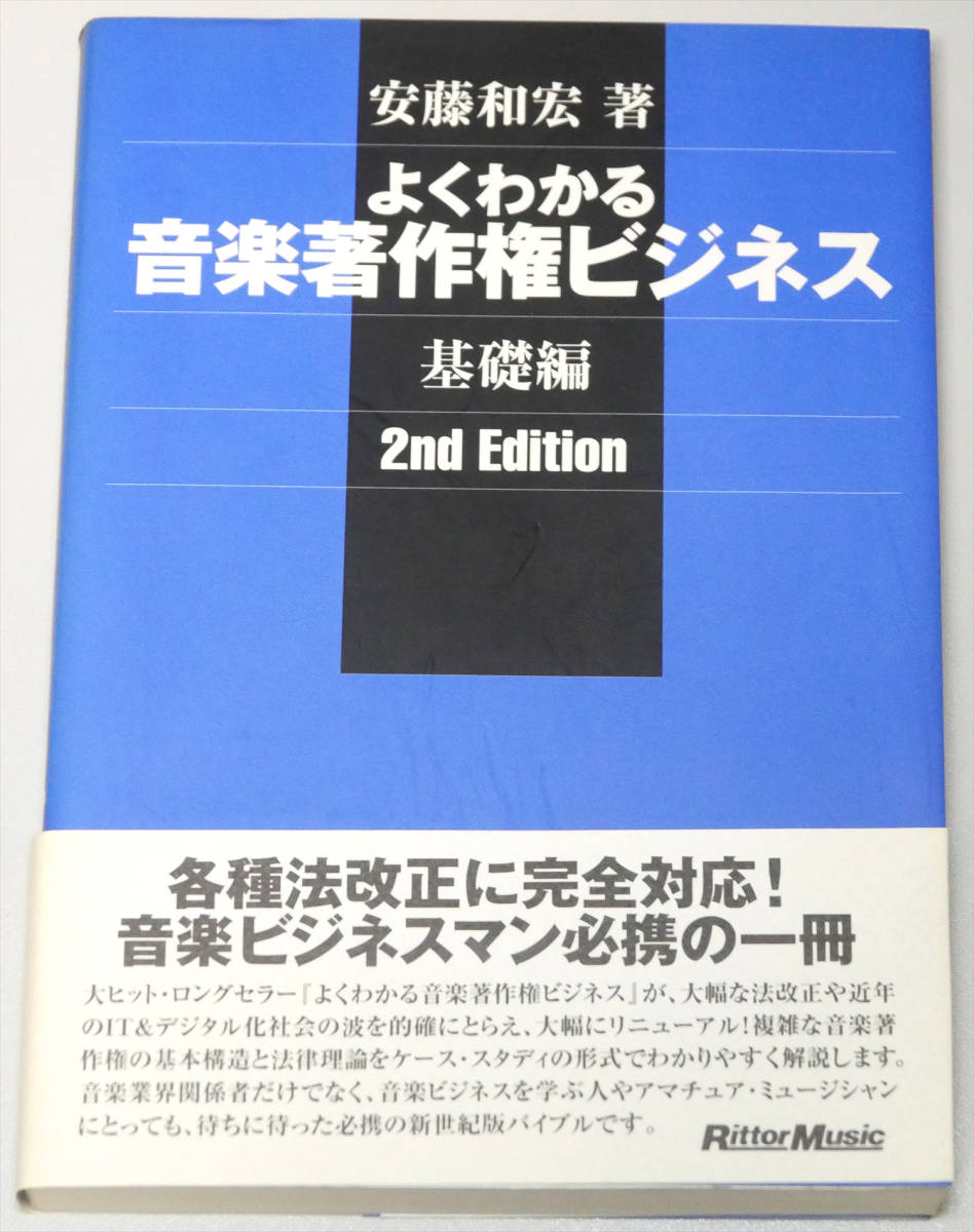 美品 よくわかる音楽著作権ビジネス 基礎編 2nd Edition 帯付き 2002年 リットーミュージック _画像1