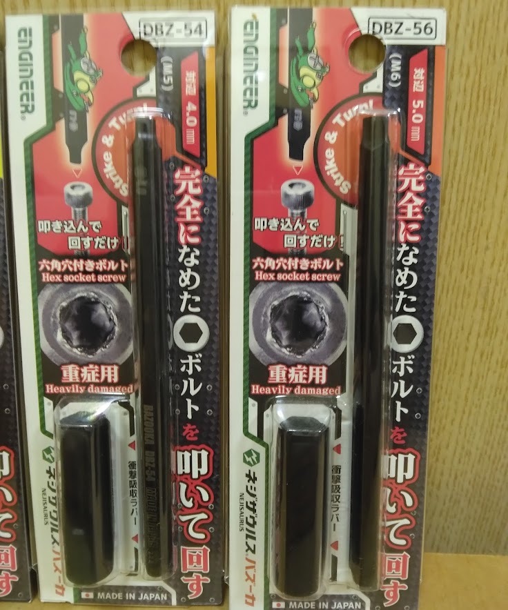 送料0 叩いて回す 4種類セット ネジザウルス バズーカ DBZ-52 DBZ-53 DBZ-54 DBZ-56 エンジニア ENGINEER バズーカビット 重症用 ネジ外し_画像2