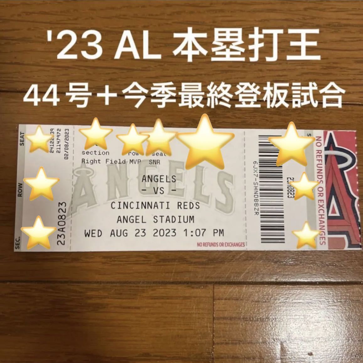 大谷翔平 2023年8月23日 チケット 44号 今季最終登板試合 MLB エンゼルス