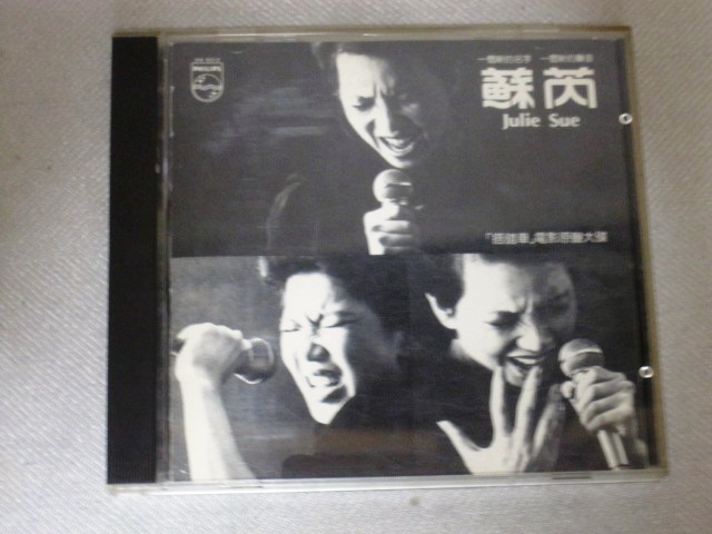 貴重！　台湾映画「搭錯車」主題歌ＣＤ　　JULIE SUE - 蘇　搭錯車電影原聲大　　初版ＣＤ　１９８３年　　PHILIPS_画像1