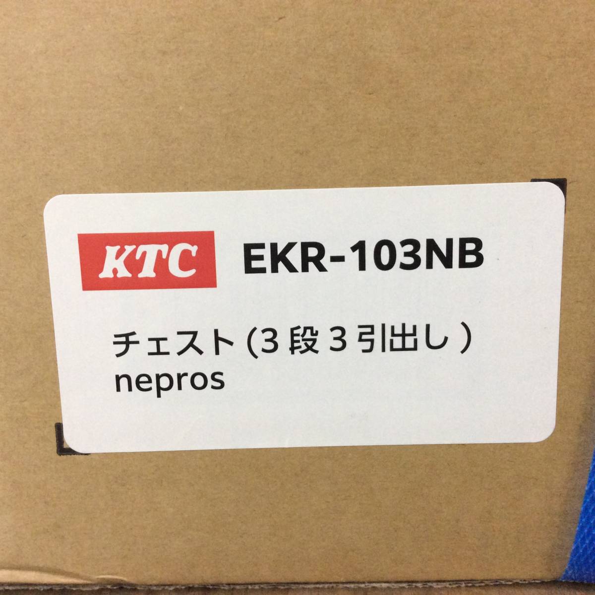【RH-7560】未使用 KTC ネプロス 9.5sq ツールセット 60点 NTX759C チェスト(3段3引出し) EKR-103NB セット 工具セット_画像6