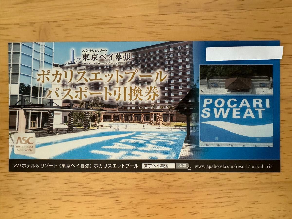 アパホテル＆リゾート 東京ベイ幕張 ポカリスエットプール パスポート引換券
