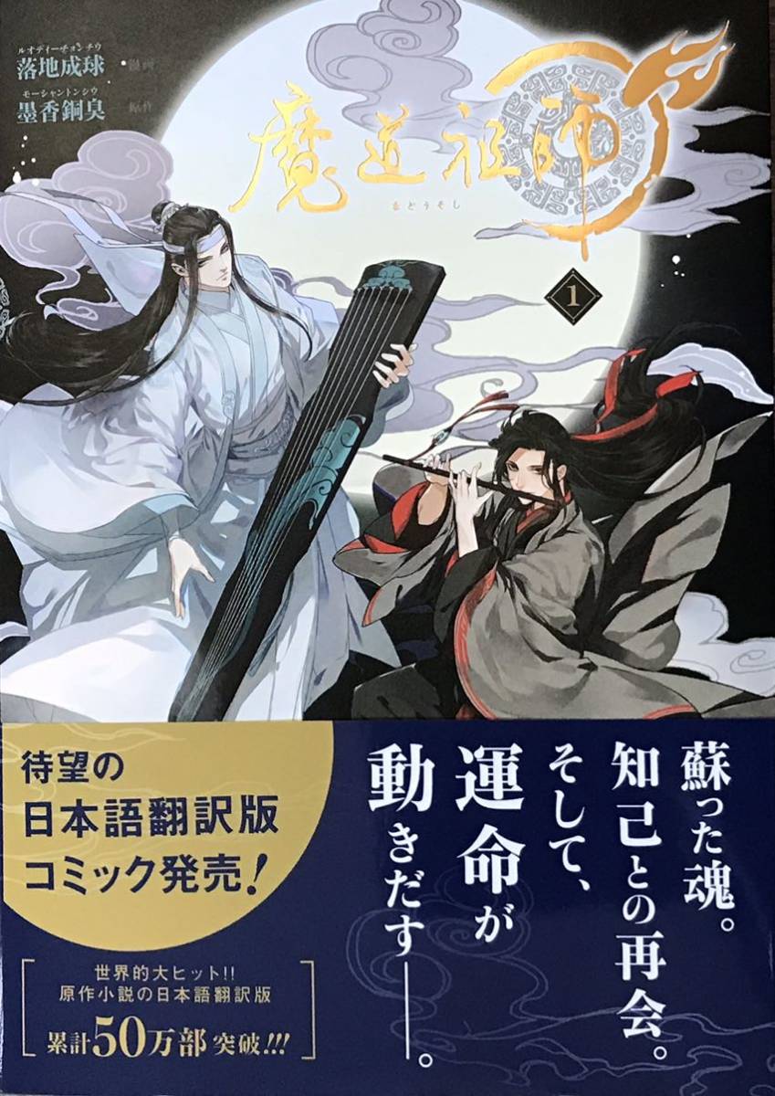 魔道祖師 1　落地成球/墨香銅臭　非売品A4クリアファイル付き　最新刊_画像1