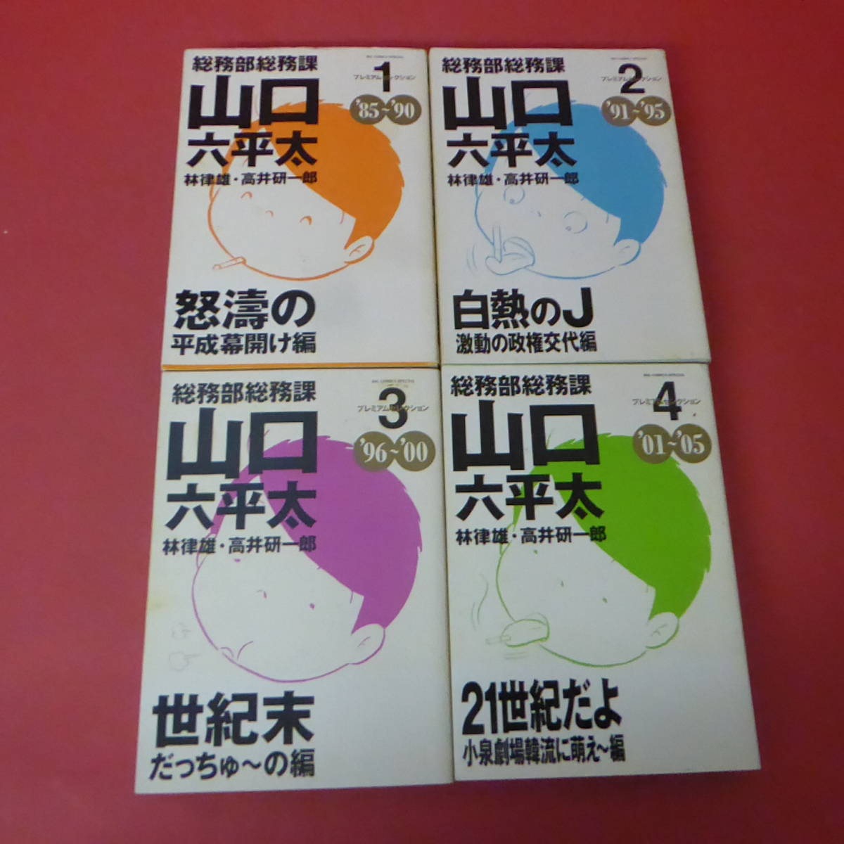 YN6-231214☆総務部総務課 山口六平太　全1-4巻　プレミアムセレクション_画像4