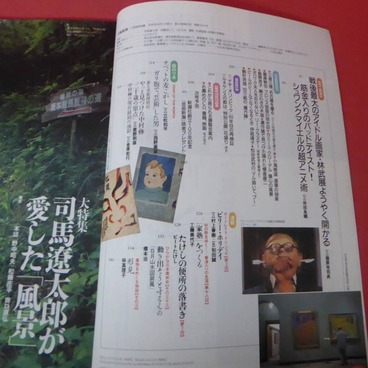 YN1-231226☆芸術新潮　1996.8月号　　司馬遼太郎が愛した風景_画像7