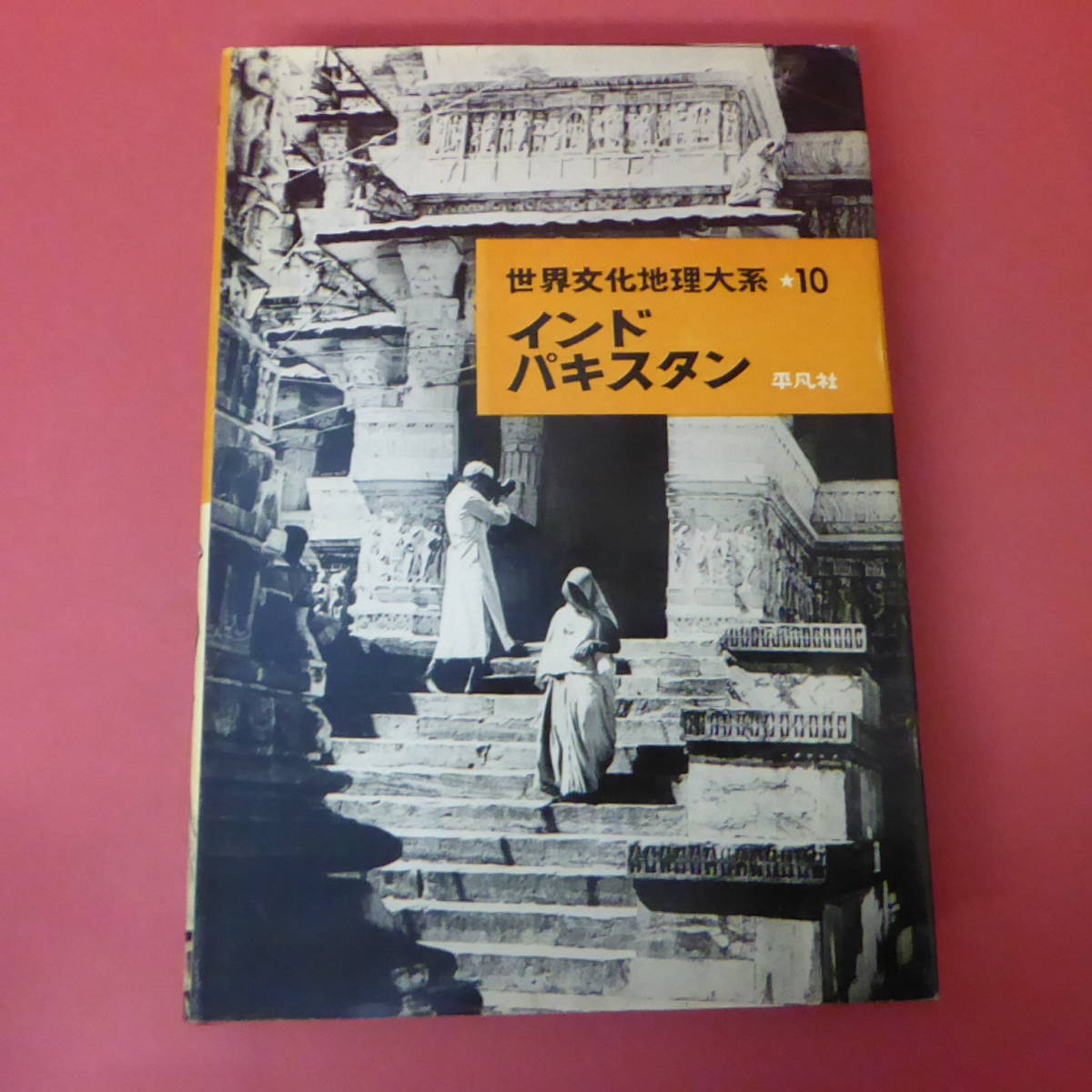 YN1-231226☆インド・パキスタン　世界文化地理大系10_画像1