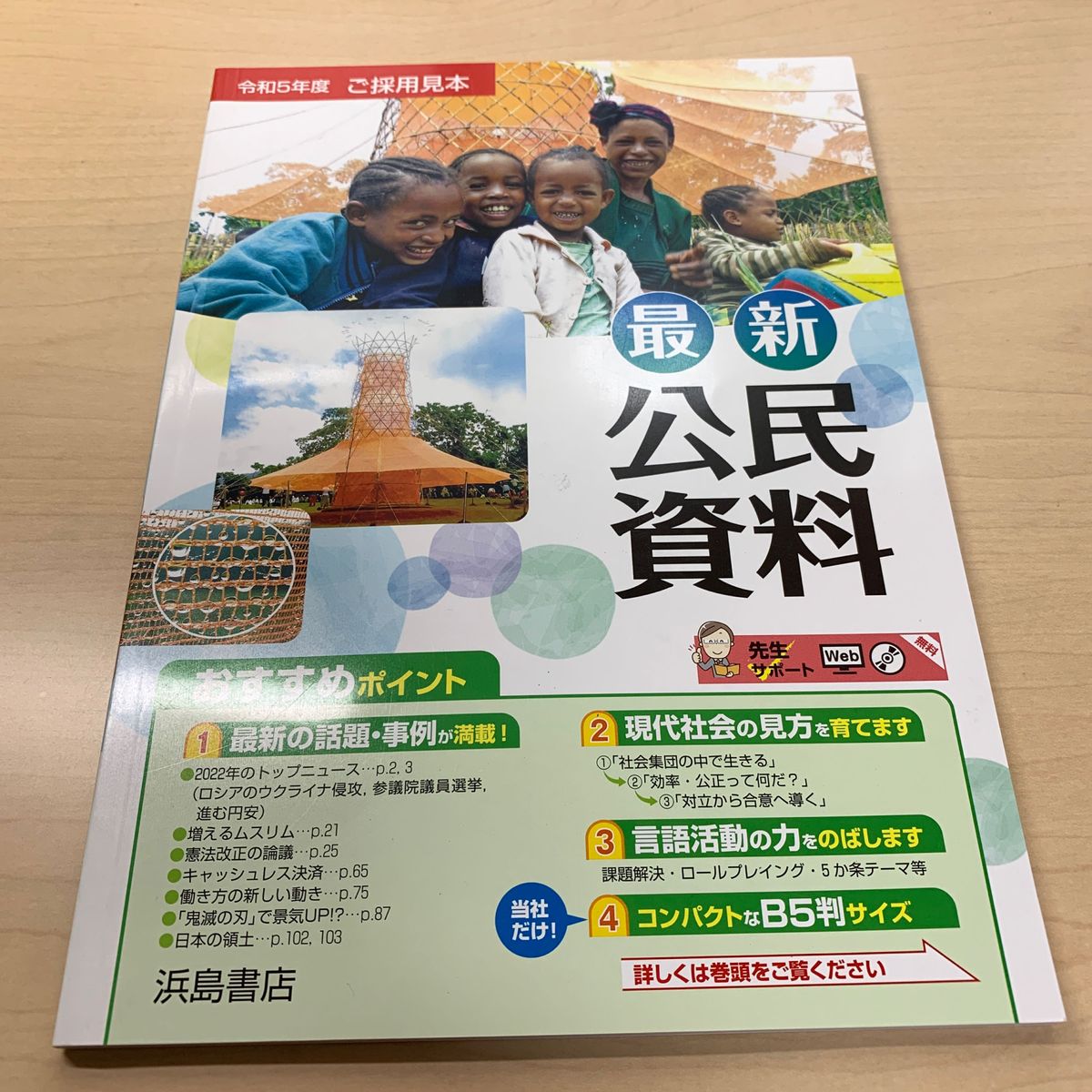 ☆2023未使用！【令和5年度見本: 最新公民資料】浜島書店/ 中学公民/ 高校入試対策に！/ おすすめ教材！