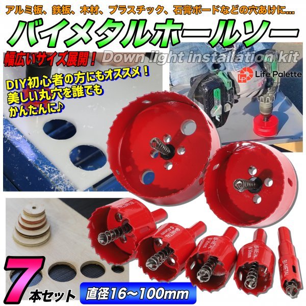 送料無料 徳用 7点 バイメタル ホールソー ホルソー セット 穴あけ 切削 工具 16mm 30mm 35mm 40mm 50mm 75mm 100mm ドリルビット 鉄 人気_画像1