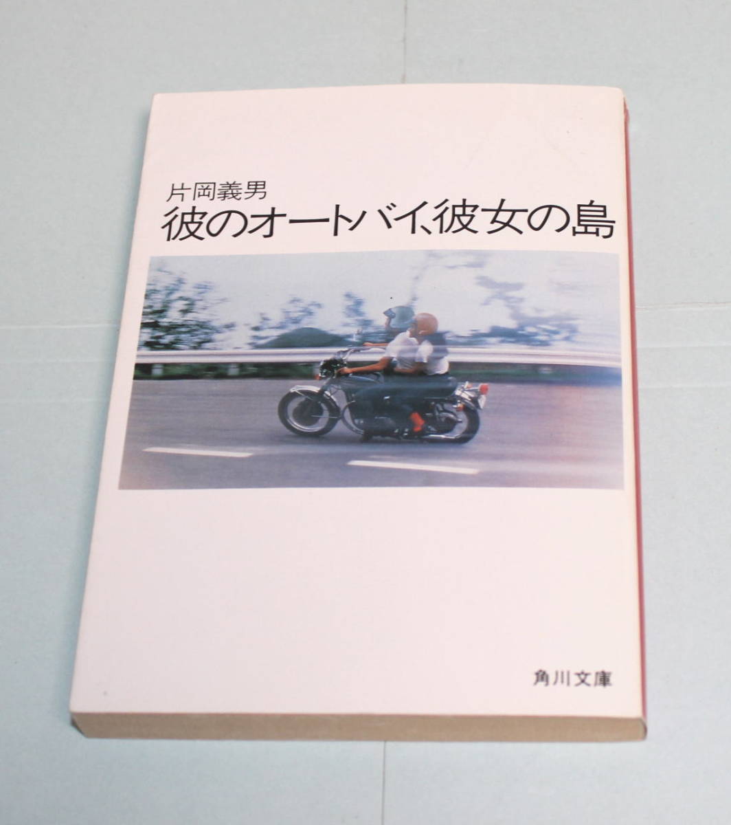 「彼のオートバイ、彼の島」角川文庫　片岡義男 著_画像1