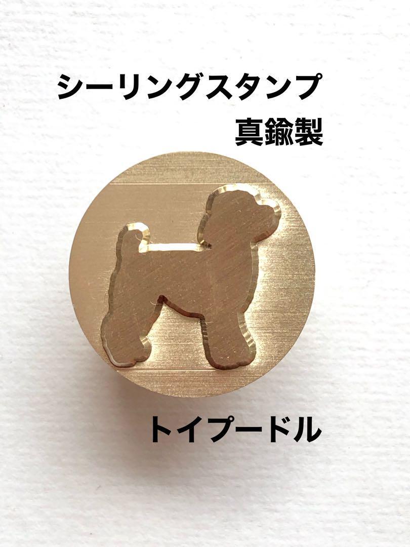  sealing stamp * leather also * brass made * toy poodle 