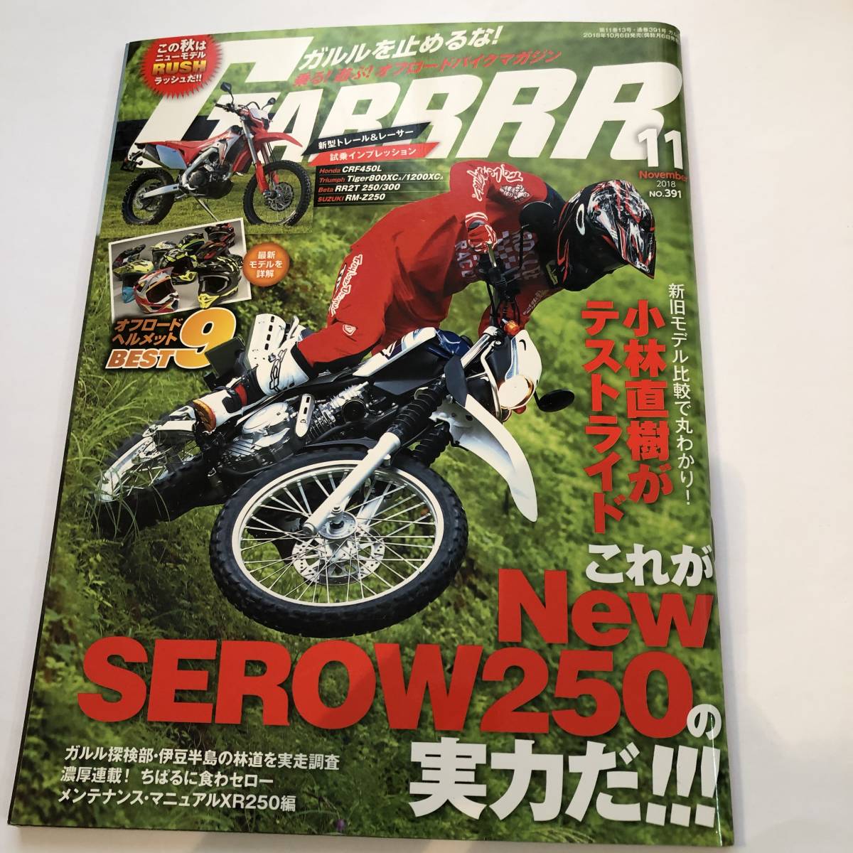 即決 GARRRR 月刊ガルル 2018/11　NEW SEROW250 セロー小林直樹/CRF450L/Tiger800XCA/1200XCA/RR2T250 300/RM-Z250/ちぱる_画像1