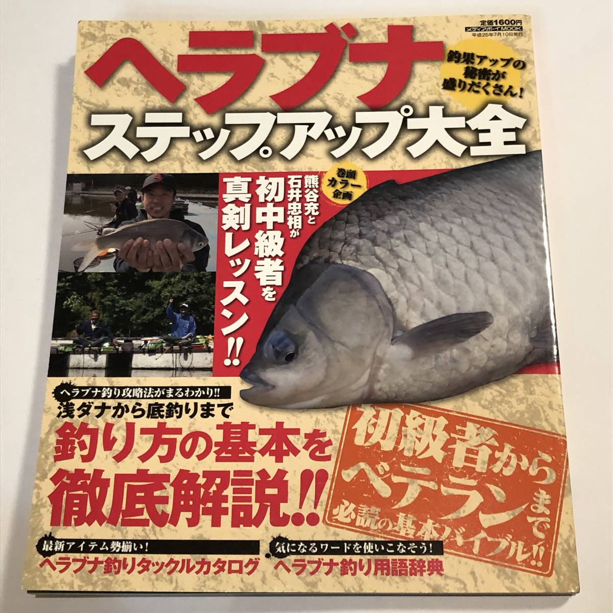 即決　ヘラブナ釣り攻略法がまるわかり/浅ダナから底釣りまで/初心者からベテランまで必読の基本バイブル ヘラブナステップアップ大全_画像1