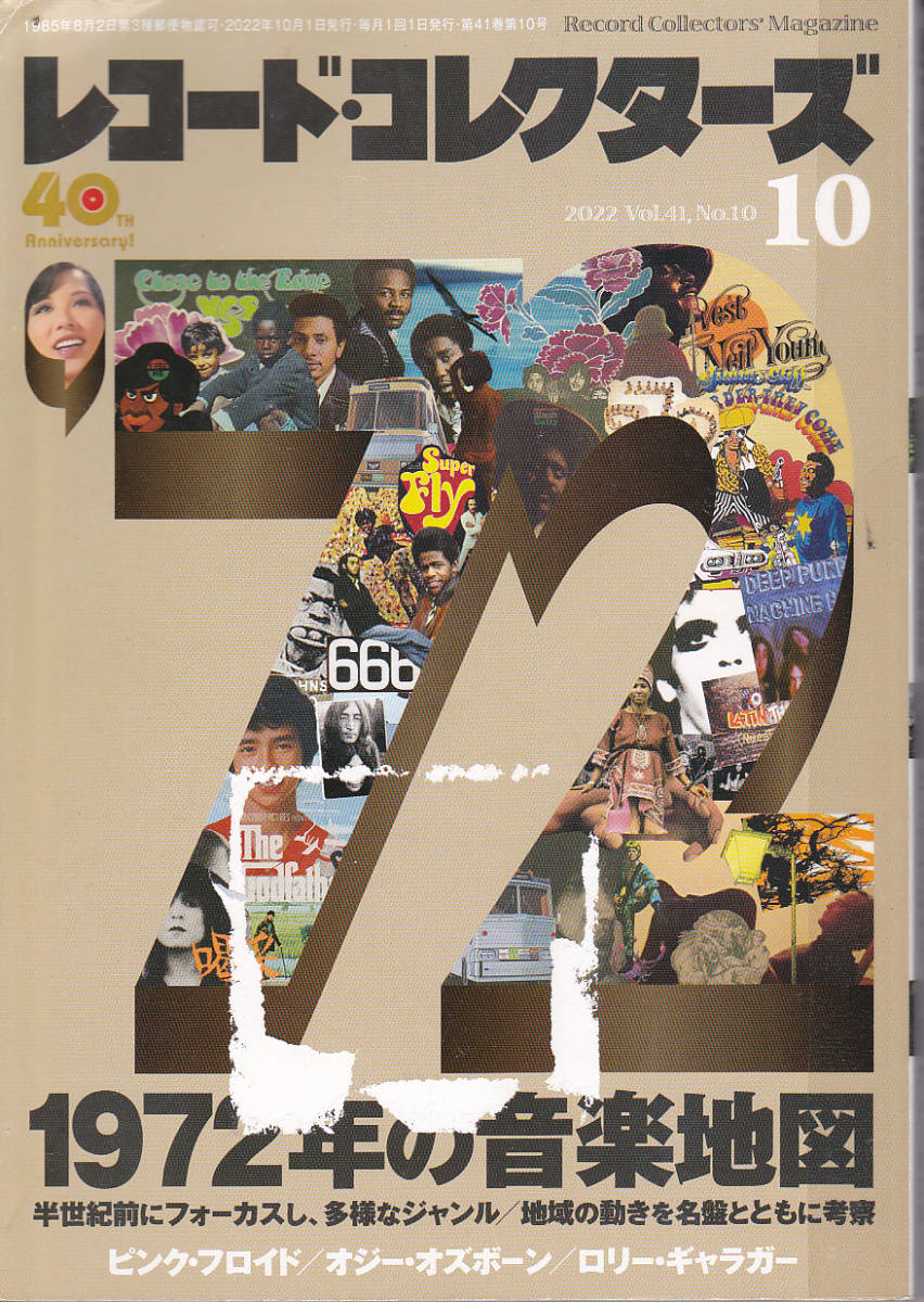 【送料込み】《音楽雑誌》「レコード・コレクターズ 2022年10月号」特集 : 1972年の音楽地図 (図書館のリサイクル本)_画像1