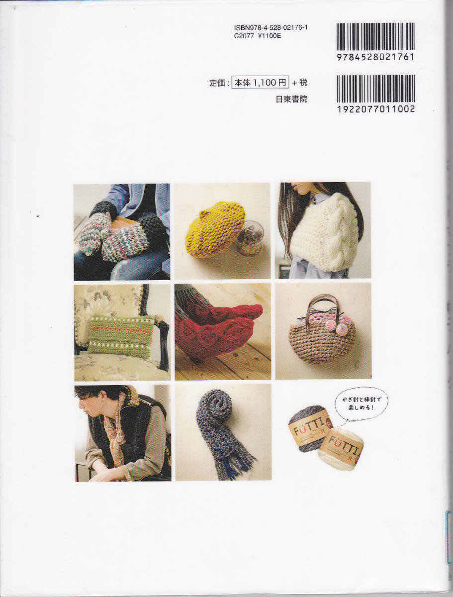 【送料込み】《編み物の本》「7人の人気作家が編む ざっくりマフラー　帽子　バッグ」　(図書館のリサイクル本)_画像2