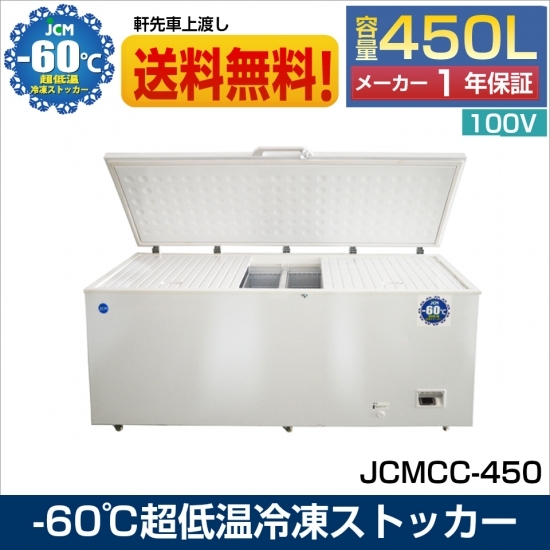 Yahoo!オークション - 【新品未使用品】 JCMCC-450 超低温 Yahoo!オークション - 【新品未使用品】 JCMCC-450 超低温