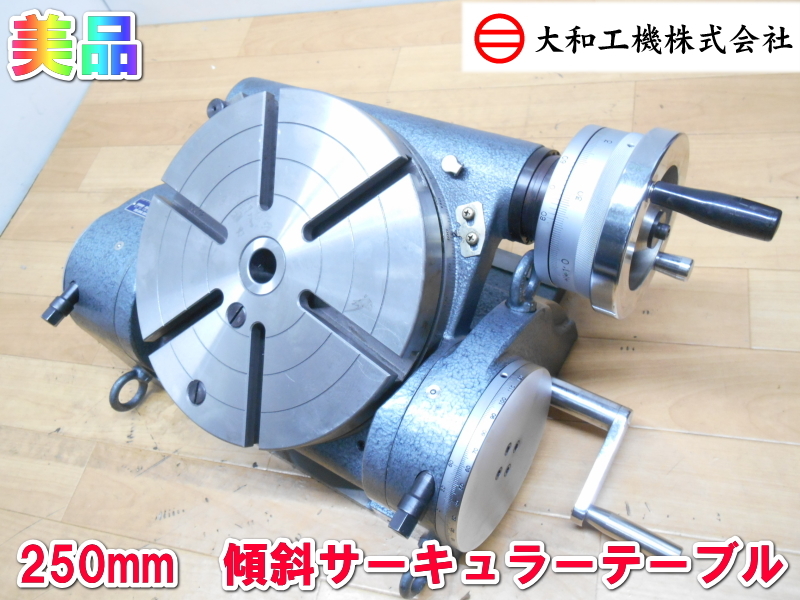 大和工機【美品】NEWS 傾斜 サーキュラ ーテーブル 250mm 大和工機【美品】NEWS 傾斜 サーキュラ ーテーブル 250mm