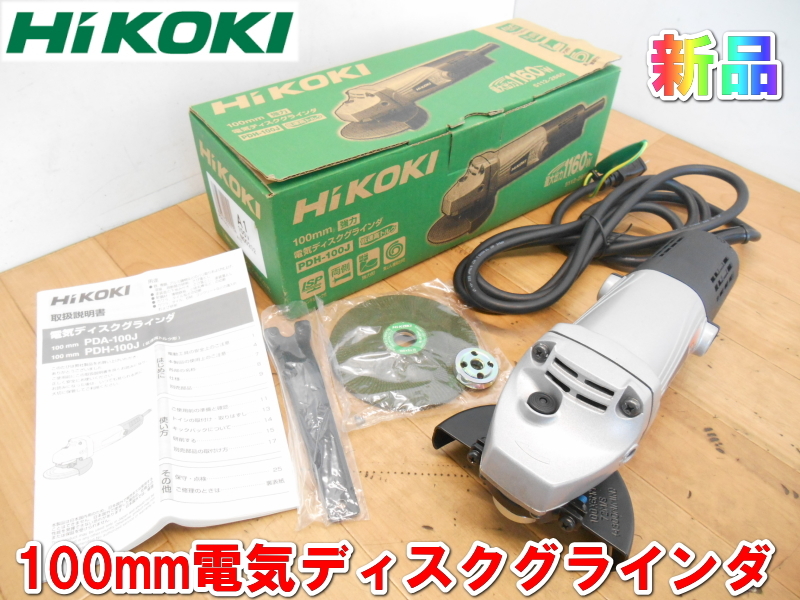 HiKOKI【新品】ハイコーキ 日立 100mm 電気 ディスクグラインダ グラインダー アルミダイキャストボディ 100V 研磨 電動工具 PDH-100J 1644