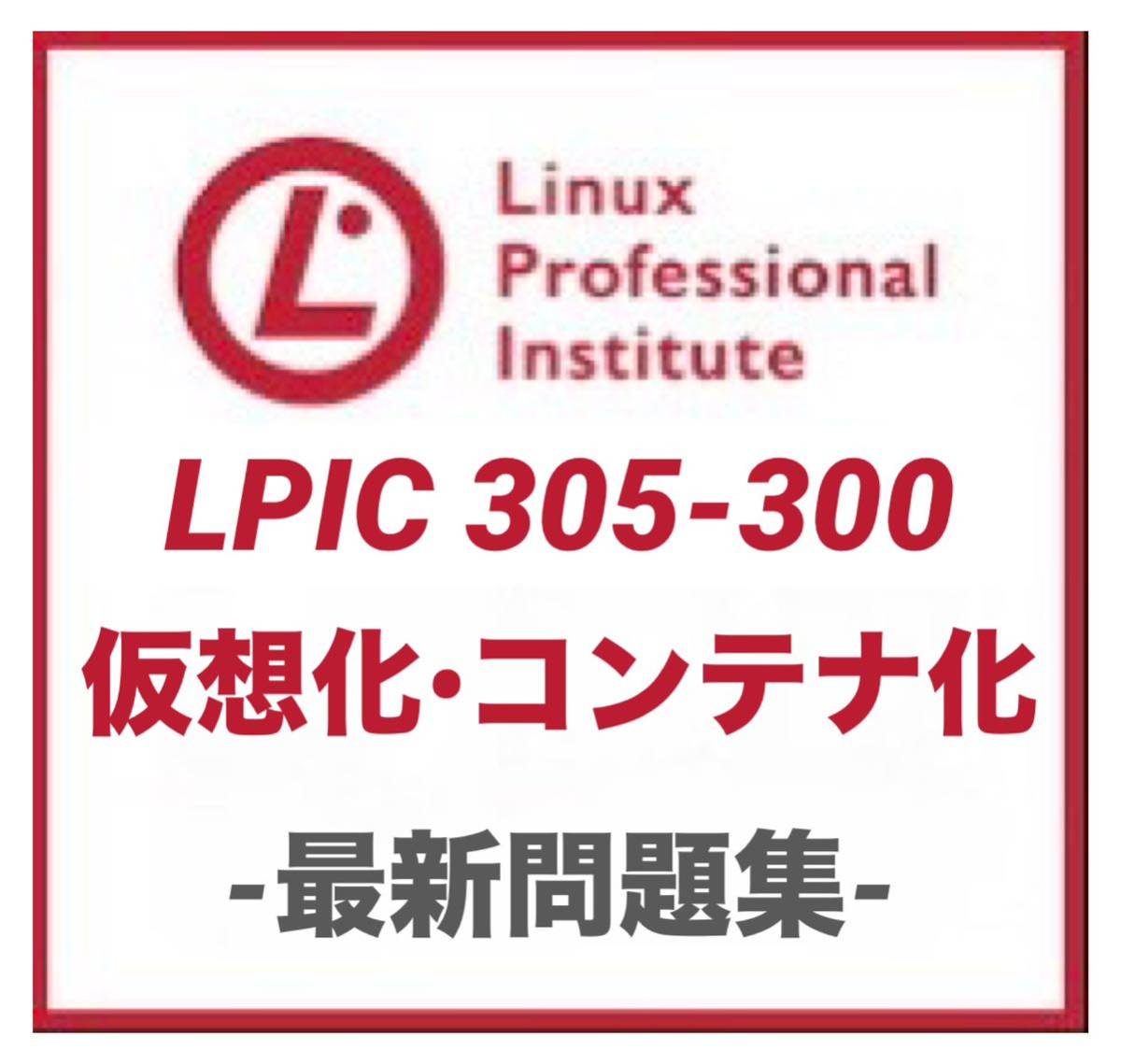 【レベル３認定】LPIC LinuC 305-300 　仮想化とコンテナ化　本試験問題 一発合格_画像1