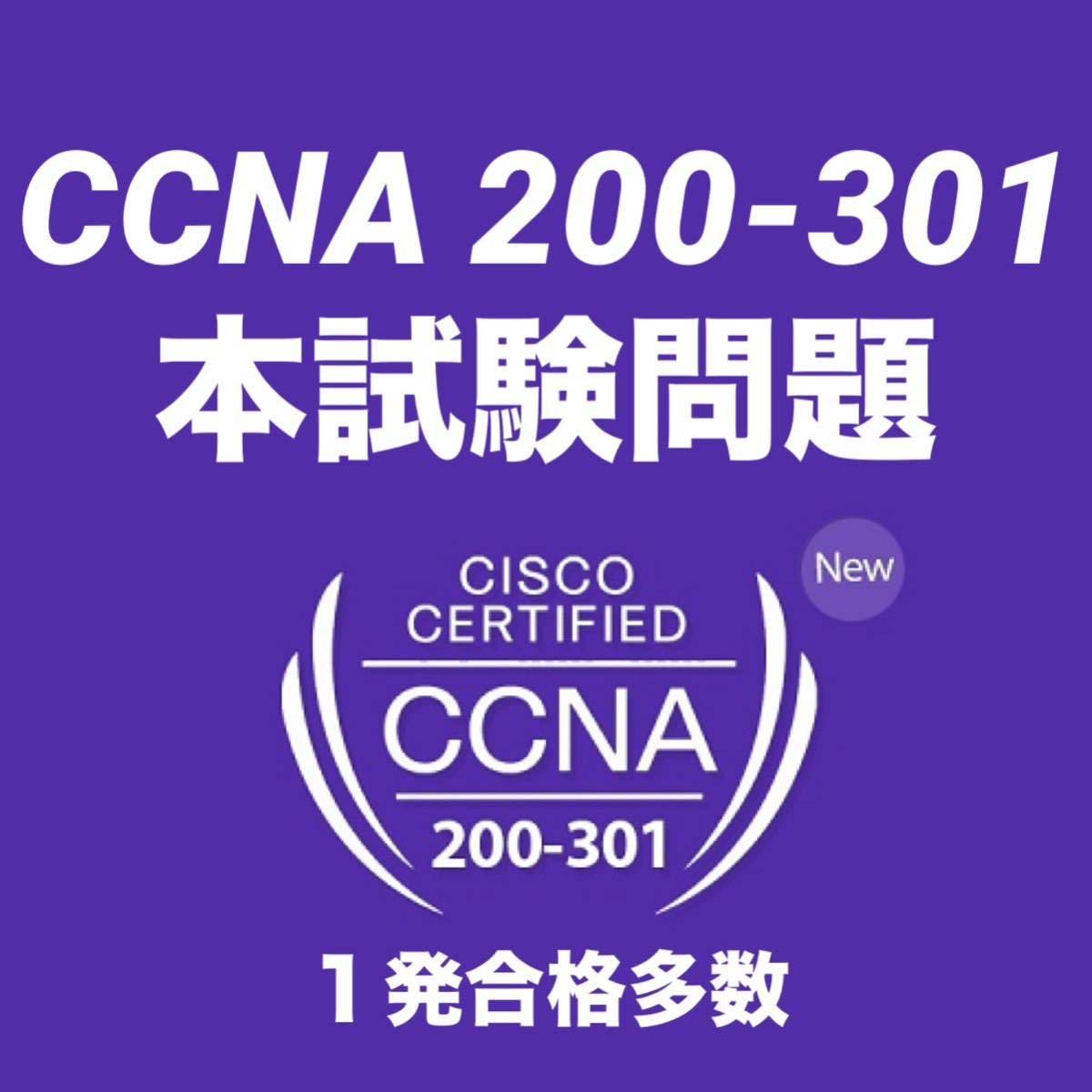 12月最新　Cisco シスコ CCNA201-300 本試験問題　実績多数 9tut_画像1