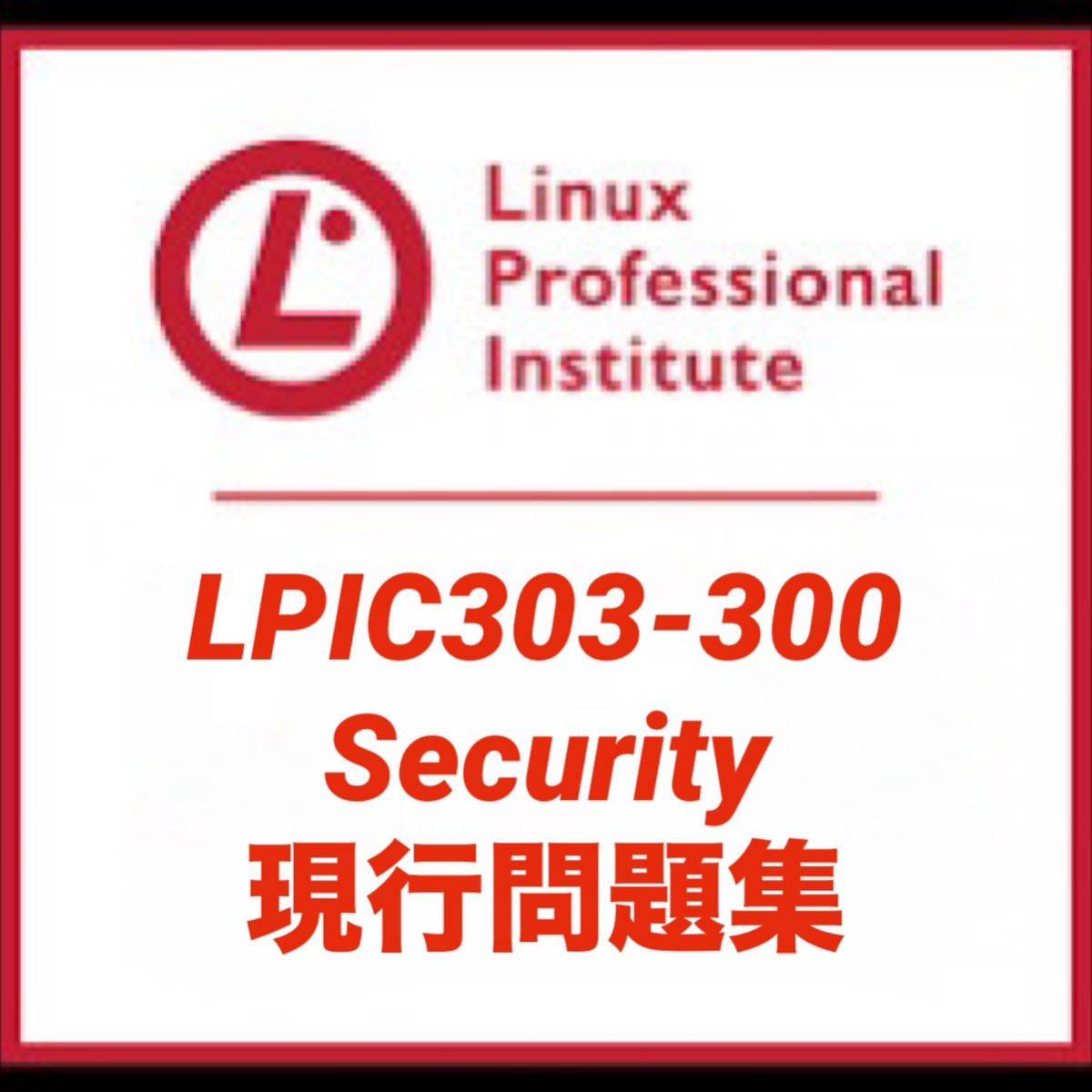 【レベル３認定】LPIC 303-300 　セキュリティ 　　Security　本試験問題 現行試験_画像1