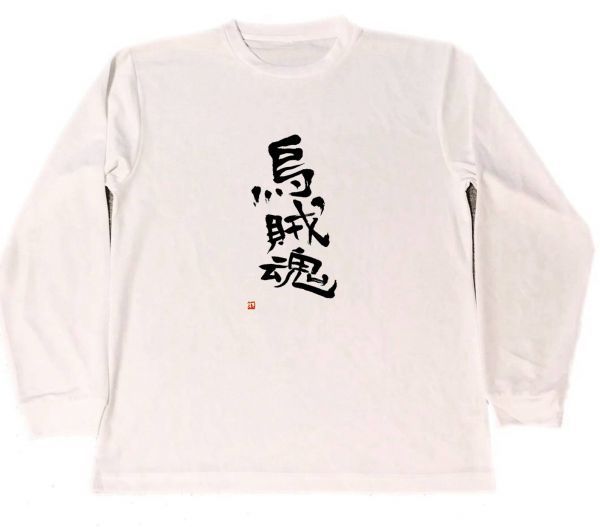 烏賊魂　ドライ　Tシャツ　エギング　釣り　アオリイカ　餌木　グッズ　書道　漢字　ロングTシャツ　ロンT_画像1