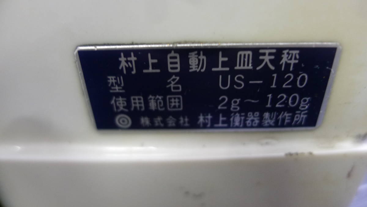 KK655 村上衡器製作所 村上自動上皿天秤 US-120 使用範囲:2g～120g 動作NG 現状品 ジャンク/100_画像8