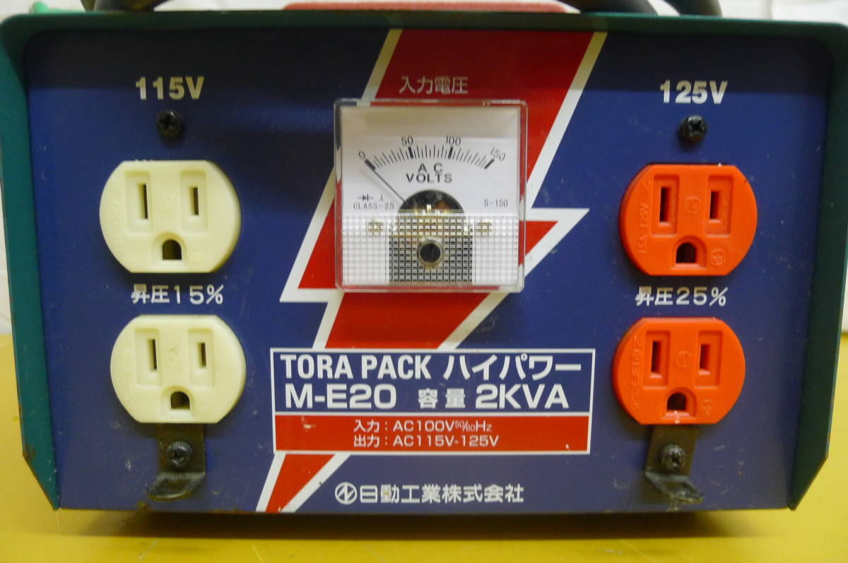 LL398 NICHIDO 日動工業 昇圧器 TORA PACK ハイパワー M-E20 100V → 115V・125V 容量:2KVA 通電確認済 /100_画像2