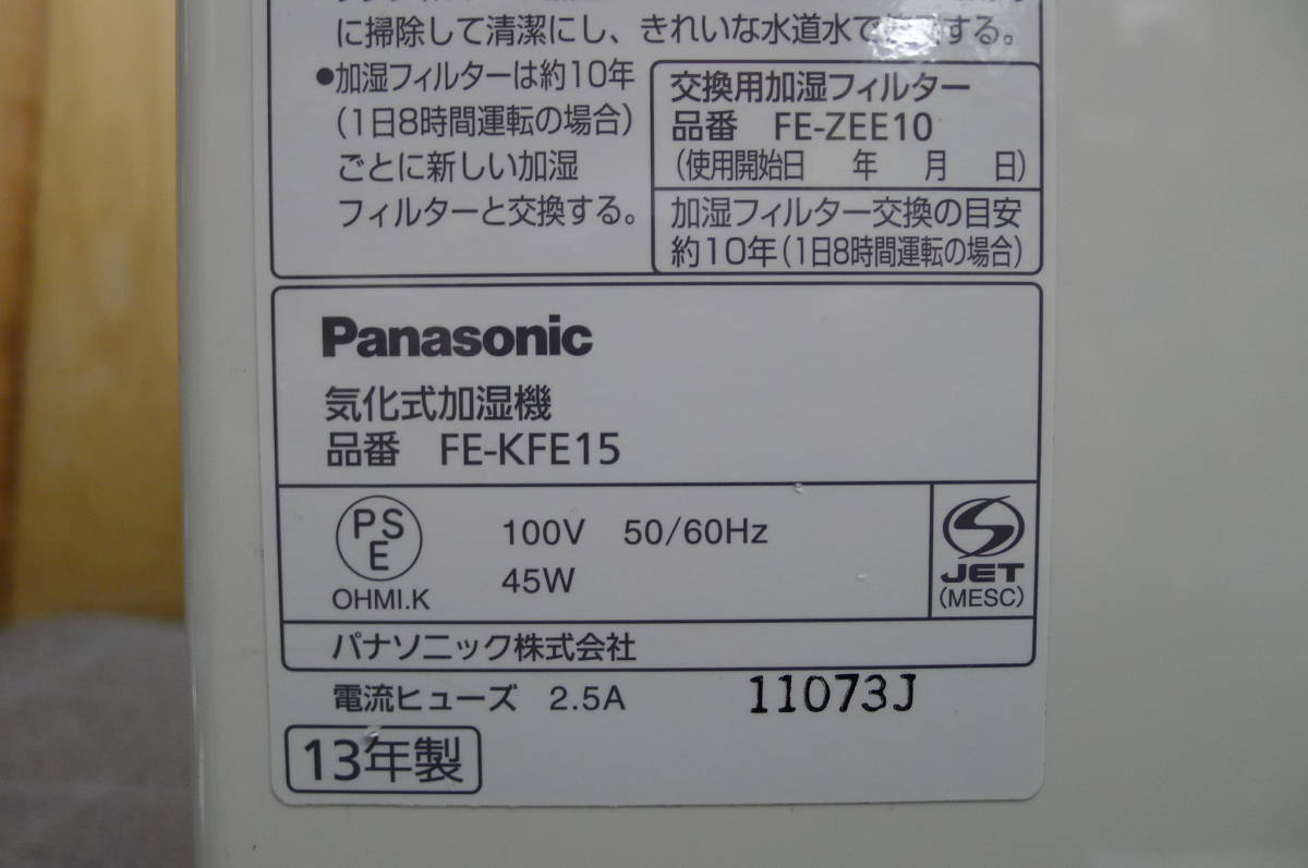 LL372 Panasonic/パナソニック 気化式加湿器 FE-KFE15 木造17畳 プレハブ洋室28畳 大容量 大型 業務用 オフィス 事務 動確OK★引取OK/160_画像9